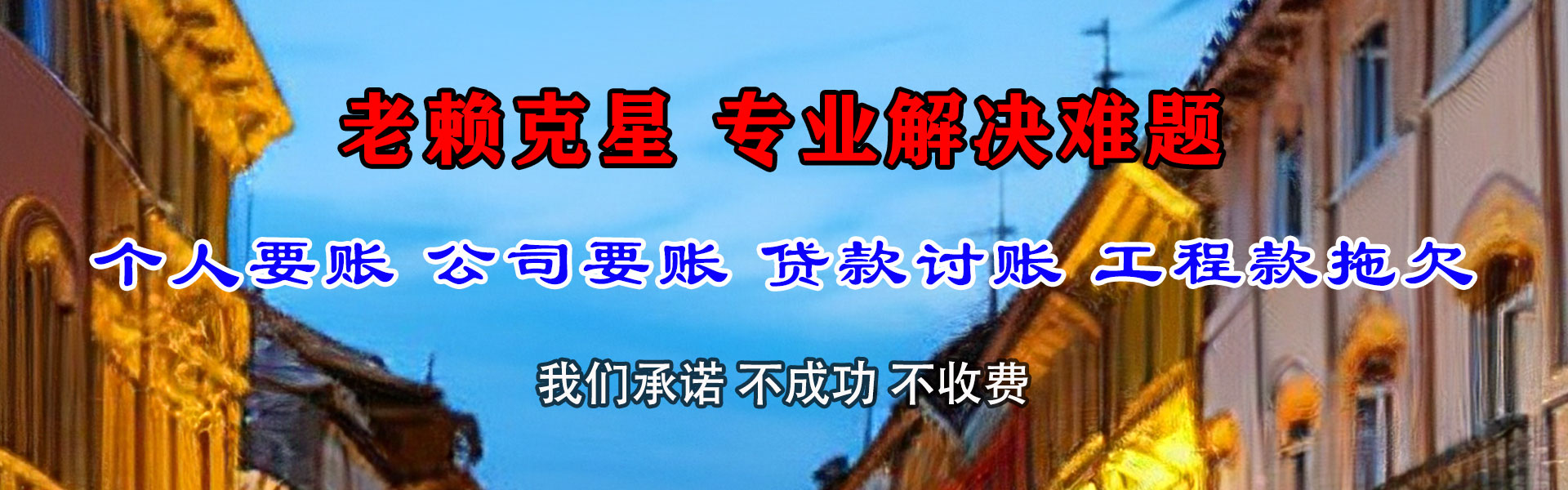 建湖收账公司
